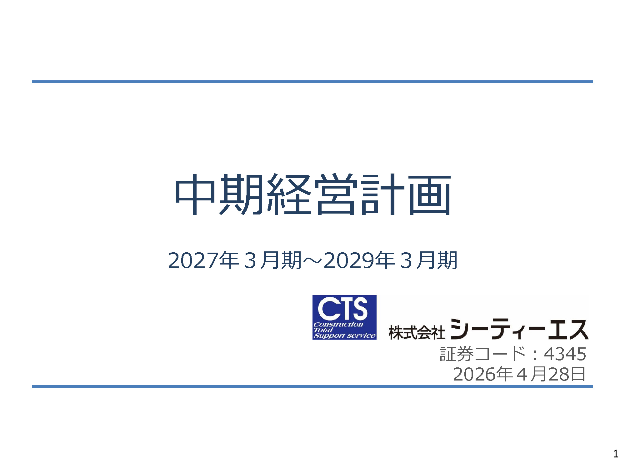 中期経営計画｜株式会社シーティーエス