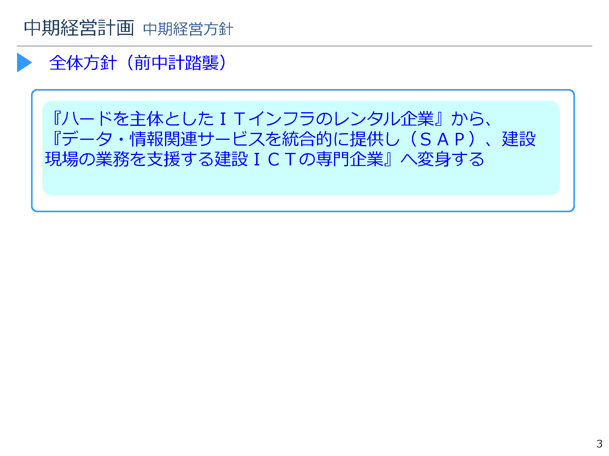 中期経営計画 3ページ目