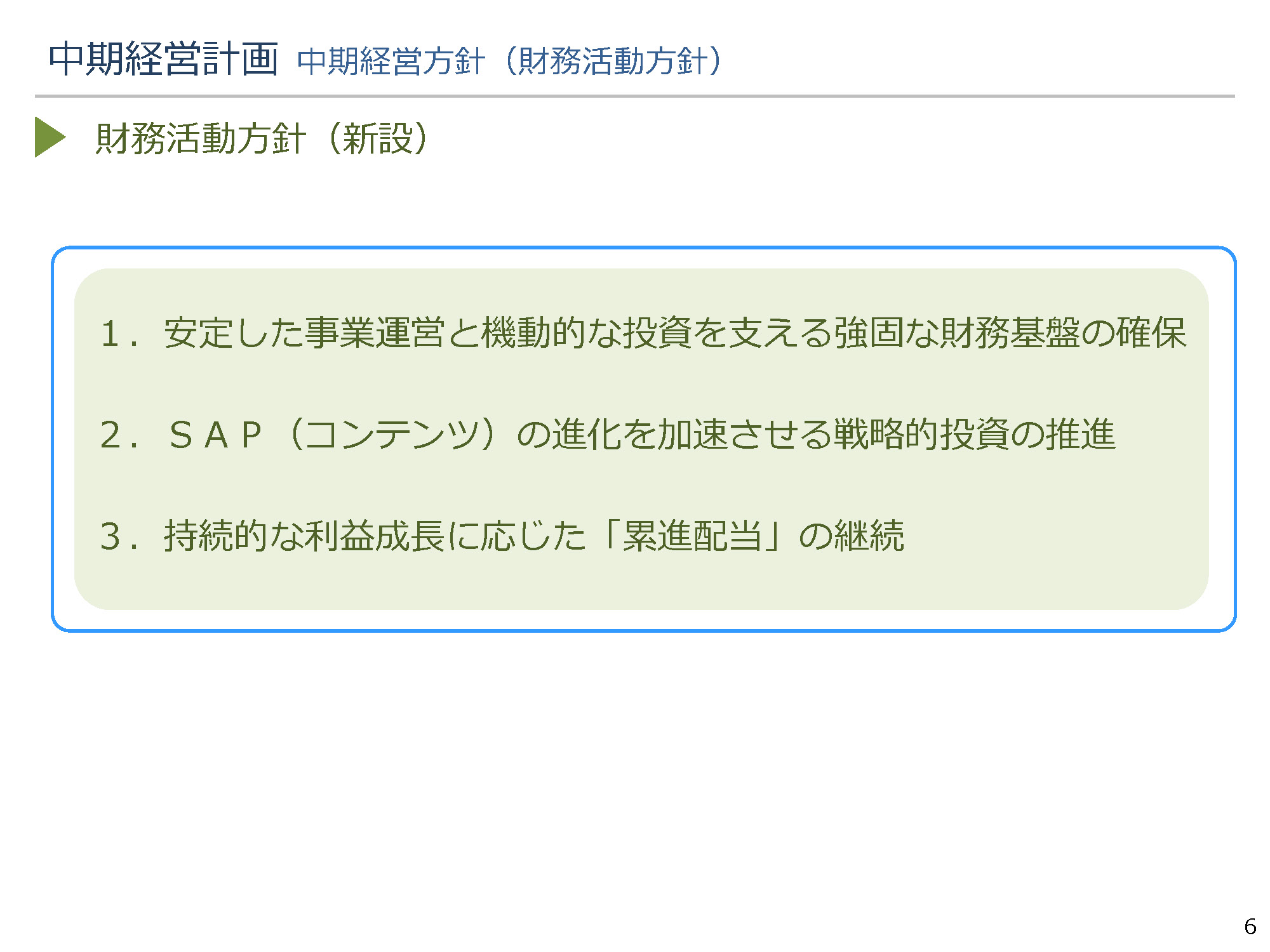 中期経営計画 6ページ目
