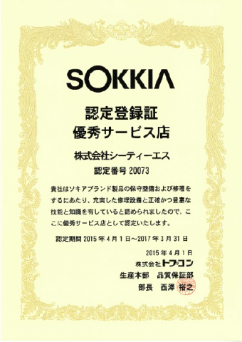 SOKKIA 認定登録証 優秀サービス店