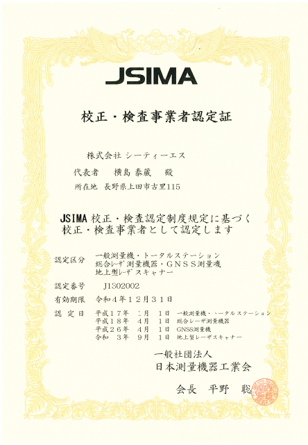 JSIMA校正・検査事業者認定書