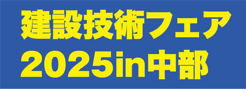 建設技術フェア2025in中部_logo2.jpg