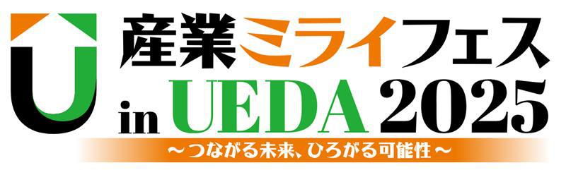 産業フェスinUEDA2025ロゴ 1.jpg