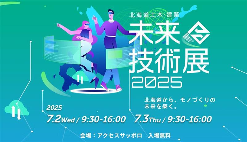未来技術展2025.jpg