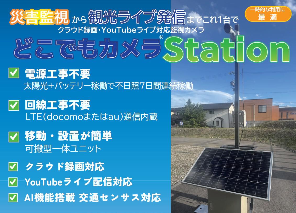 どこでもカメラStation_img01.jpg